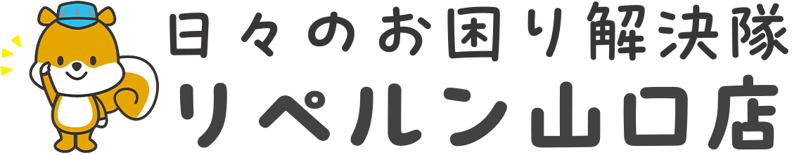 リペルン山口店 日々のお困り解決隊