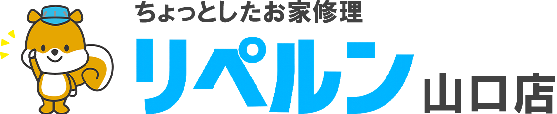 ちょっとしたお家修理のリペルン山口店