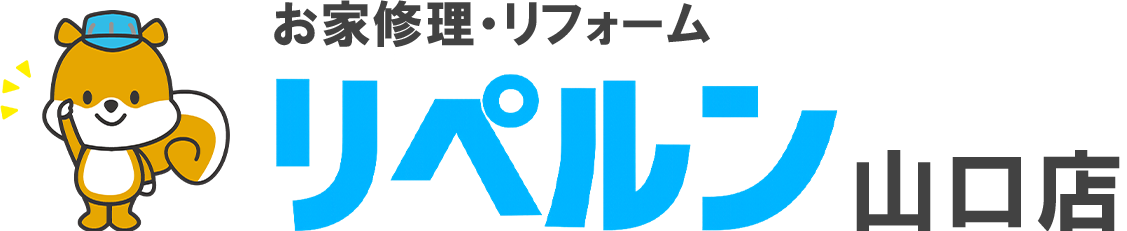 ちょっとしたお家修理・リフォームのリペルン山口店